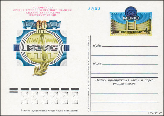 Почтовая карточка СССР с оригинальной маркой  N 95 (20.03.1981) "60 лет Московскому электротехническому институту связи"