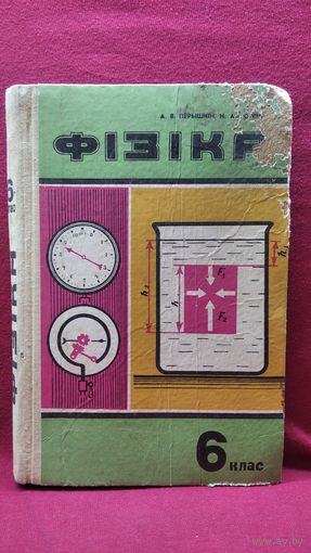 Фізіка. 6 клас