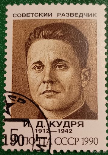 СССР 1990. Советский разведчик И. Д. Кудря 1912-1942