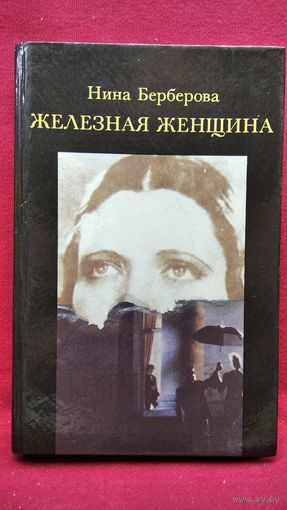 Нина Берберова. Железная женщина. О Марии Закревской