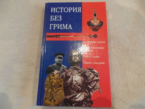 История без грима Авт.-сост. И.Н.Кузнецов. 2004 г.