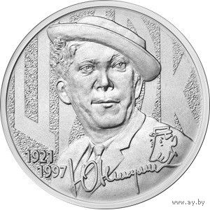 РФ 25 рублей 2021 год: Творчество Юрия Никулина