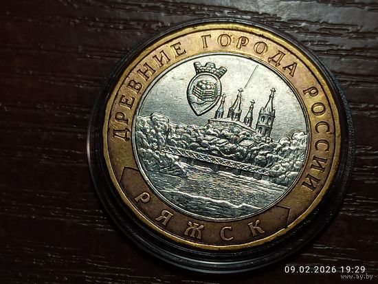 10 рублей 2004 Ряжск