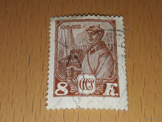 СССР 1928 год. 10 лет Красной Армии
