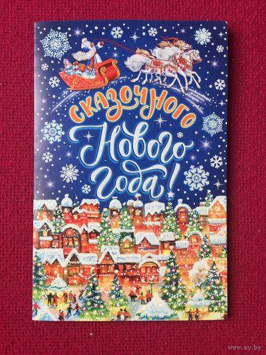 С Новым Годом! Россия. Двойная.