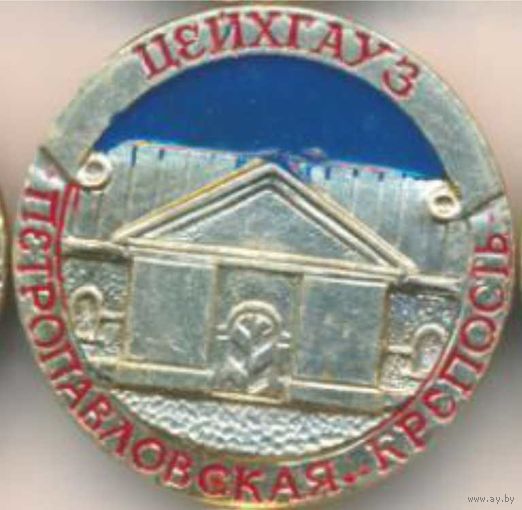 ПЕТРОПАВЛОВСКАЯ КРЕПОСТЬ - ЦЕЙХГАУЗ