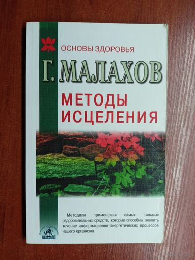 Генеша (Г.Малахов) "Методы исцеления"