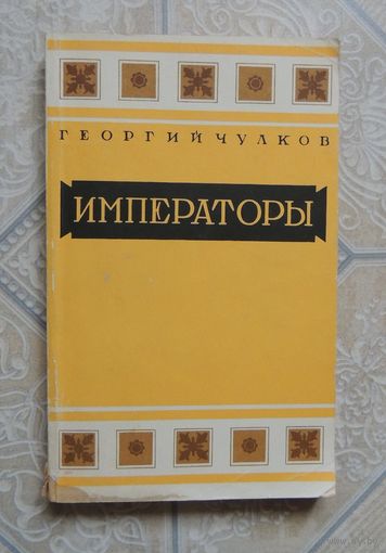 Чулков Г. "Императоры", психологические портреты, Москва, Москв. рабочий, 1991г.