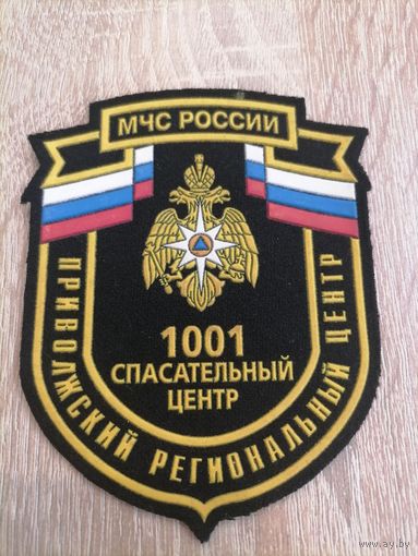 Шеврон МЧС России 1001 спасательный центр противопожарный региональный центр