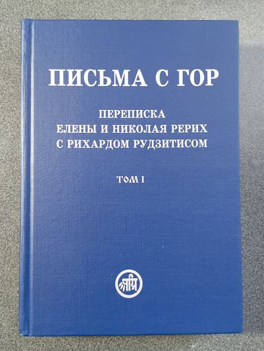 Письма с гор: Переписка Елены и Николая Рерих с Рихардом Рудзитисом
