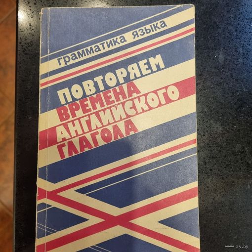 Повторяем времена английского глагола