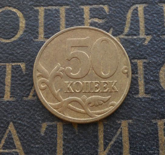 50 копеек 2005 М Россия #06
