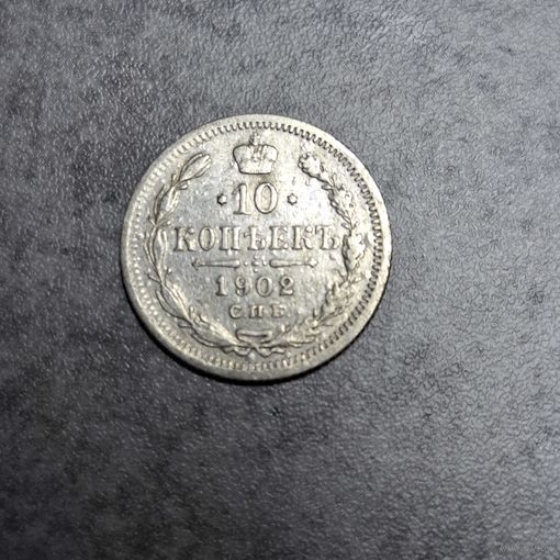10 копеек 1902
