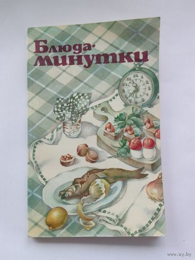 Блюда минутки
