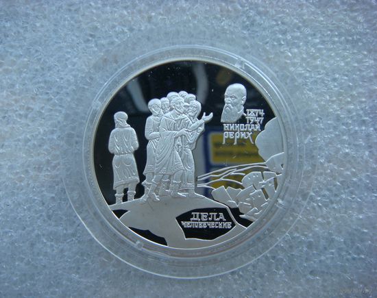 2 рубля 1999 РФ. Рерих Н.К. "Дела человеческие". СПМД. Серебро 925.