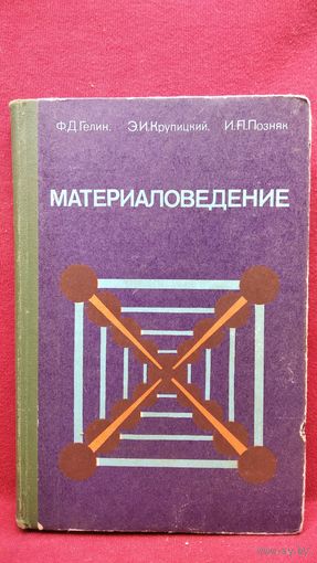 Ф.Д. Гелин и др. Материаловедение. Пособие с элементами программирования для металлистов