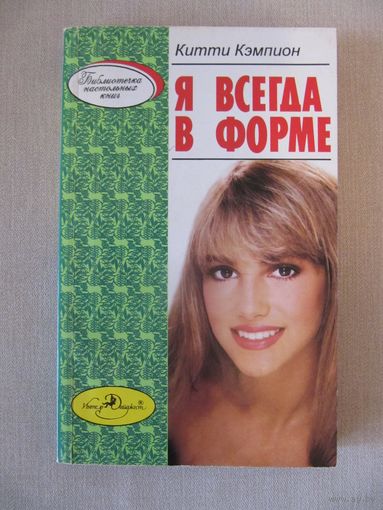 Китти Кэмпион "Я вседа в форме"
