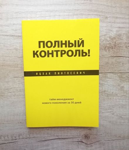 Полный контроль! Тайм-менеджмент нового поколения за 30 дней Ицхак Пинтосевич