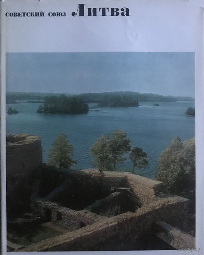 СОВЕТСКИЙ СОЮЗ ЛИТВА  Общий обзор, 1967 г.