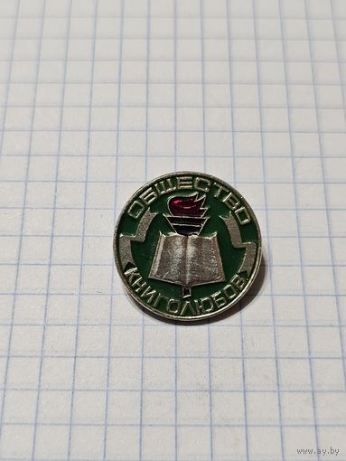 Значок ,,Общество книголюбов'' СССР.