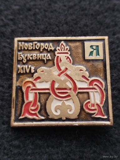 Новгород. 14 век. Буквица Я. (А-6)