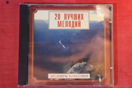 Сборник - 20 Лучших Мелодий (1999, CD)