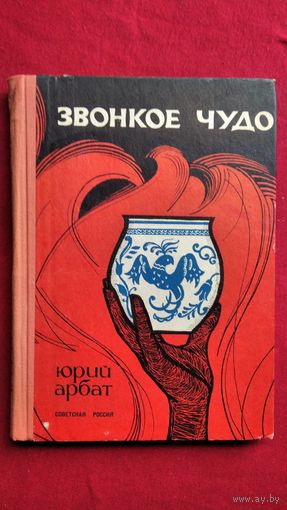 Юрий Арбат Звонкое чудо