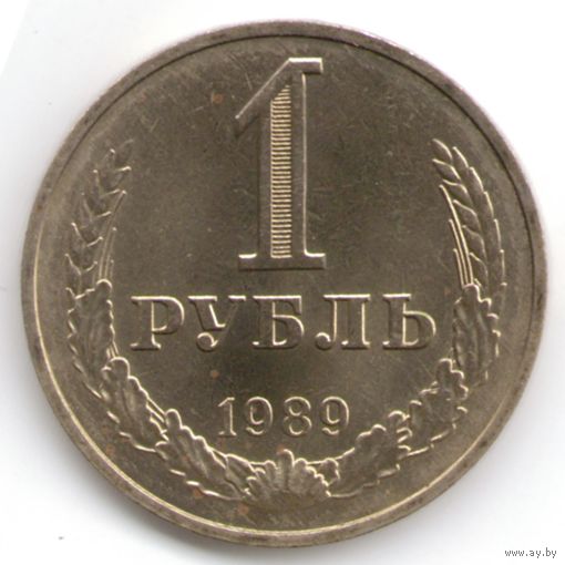 1 рубль 1989 год _состояние аUNC/UNC