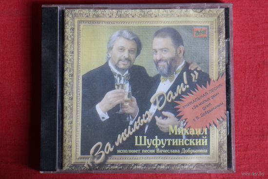 Михаил Шуфутинский, Вячеслав Добрынин - За Милых Дам! (1997, CD)