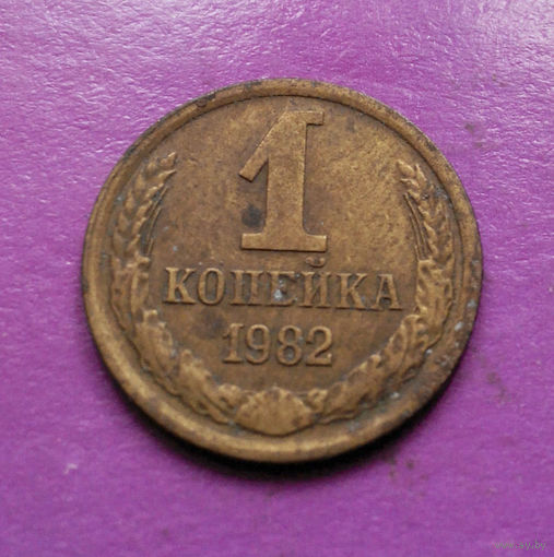 1 копейка 1982 года СССР #05