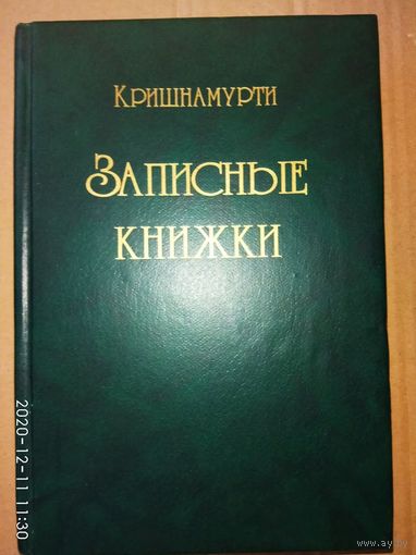 Кришнамурти.  Записные книжки. 1999г.