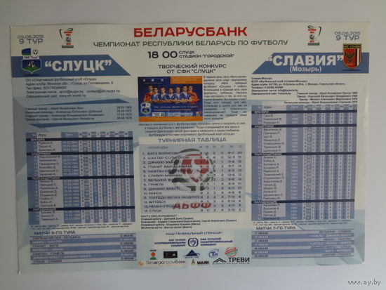 Программка 9 тур 2015 г.  Слуцк- Славия.