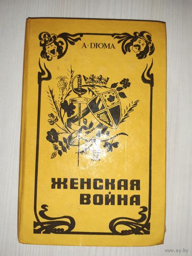 Женская война А.Дюма