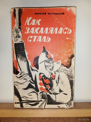 Н.Островский Как закалялась сталь