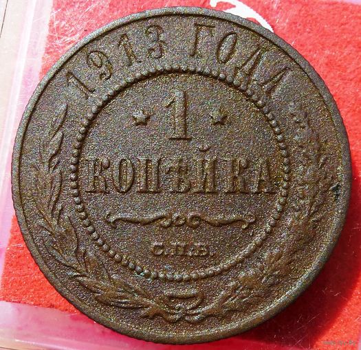 1 Копейка 1913 г. СПБ Николай 2