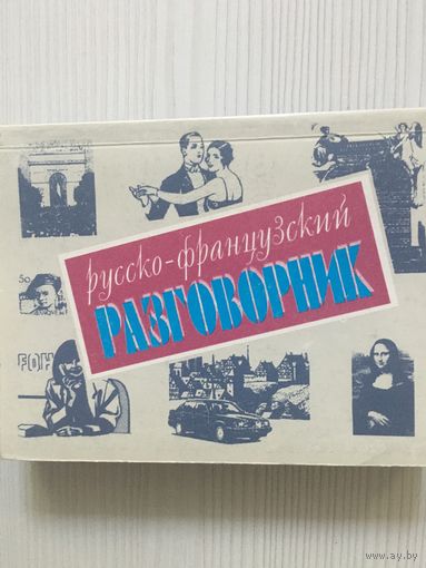 Русско-французский разговорник.