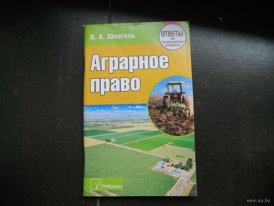 Шингель Н. Аграрное право