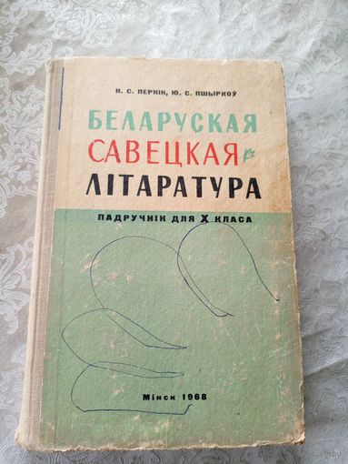 Учебник"Беларуская савецкая літаратура 1968г\011