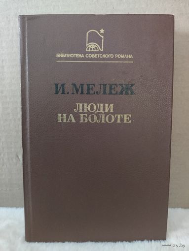 Иван Мележ. Люди на болоте. 1987г.