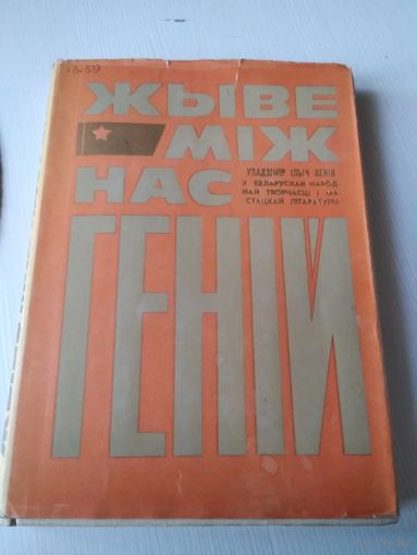 Жыве мiж нас генiй. У..I. Ленiн у беларуская народнай творчасцi i мастацкая лiтературы./67