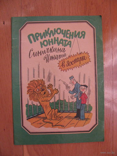 Раскраска "Приключения юнната Синичкина Игната в зоопарке", 1985. Художник Виктор Боковня.