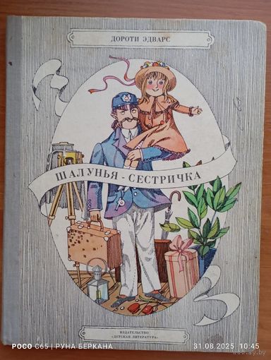 Шалунья сестричка
