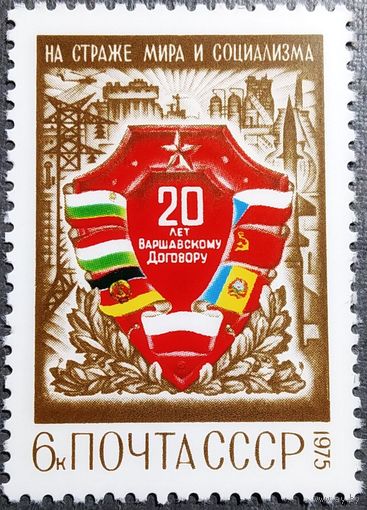 Марка СССР 1975 год 20 лет Варшавскому договору
