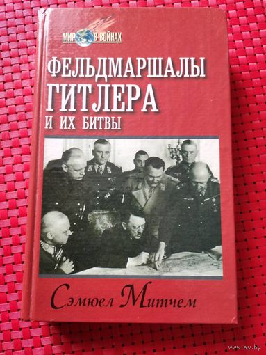 Фельдмаршалы Гитлера и их битвы | Митчем Сэмюель У.Распродажа только 10 дней!!!
