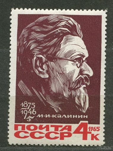 М. Калинин. 1965. Полная серия 1 марка. Чистая