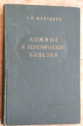 Желтаков М.М. Кожные и венерические болезни. Учебник для мед. ин-тов.