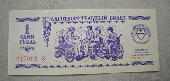 Благотворительный  билет Минск