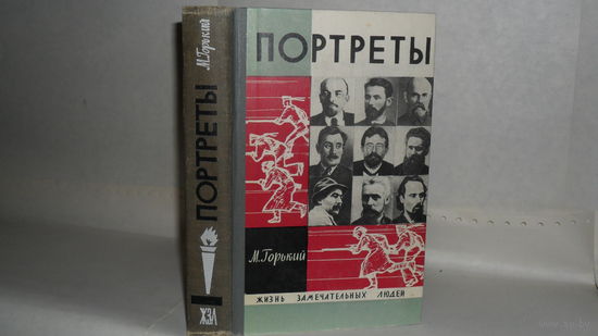 ЖЗЛ Горький Максим. Литературные портреты. Серия: Жизнь замечательных людей (ЖЗЛ). Выпуск: 14 (358).