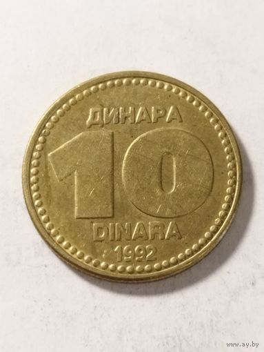 Югославия 10 динар 1992