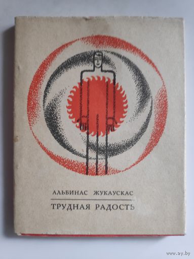 Альбинас Жукаускас. Трудная радость. Стихотворения.